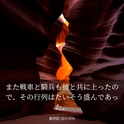 Picture 03 - 創世記 50:9 JPN - また戦車と騎兵も彼と共に上ったの - Bible Verse Picture