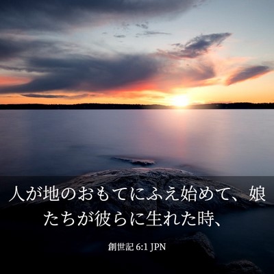 Picture 03 - 創世記 6:1 JPN - 人が地のおもてにふえ始めて、娘た - Bible Verse Picture
