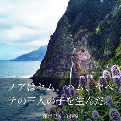 Picture 03 - 創世記 6:10 JPN - ノアはセム、ハム、ヤペテの三人の - Bible Verse Picture