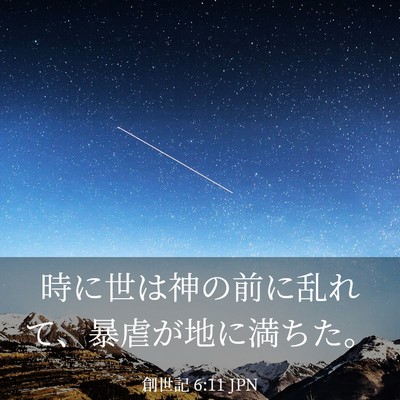 Picture 03 - 創世記 6:11 JPN - 時に世は神の前に乱れて、暴虐が地 - Bible Verse Picture
