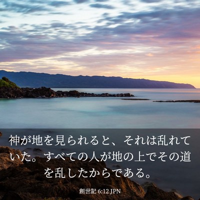 Picture 03 - 創世記 6:12 JPN - 神が地を見られると、それは乱れて - Bible Verse Picture