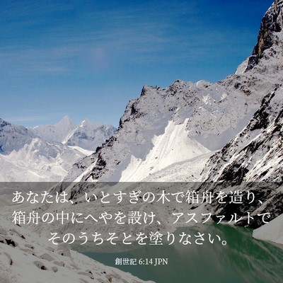 Picture 03 - 創世記 6:14 JPN - あなたは、いとすぎの木で箱舟を造 - Bible Verse Picture