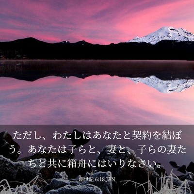 Picture 03 - 創世記 6:18 JPN - ただし、わたしはあなたと契約を結 - Bible Verse Picture