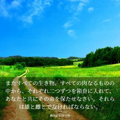 Picture 03 - 創世記 6:19 JPN - またすべての生き物、すべての肉な - Bible Verse Picture