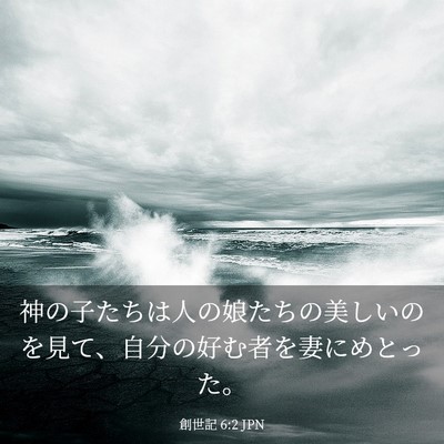 Picture 03 - 創世記 6:2 JPN - 神の子たちは人の娘たちの美しいの - Bible Verse Picture