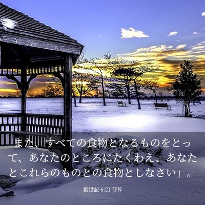 Picture 03 - 創世記 6:21 JPN - また、すべての食物となるものをと - Bible Verse Picture