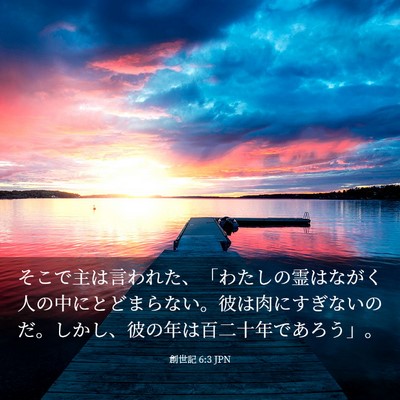 Picture 03 - 創世記 6:3 JPN - そこで主は言われた、「わたしの霊 - Bible Verse Picture