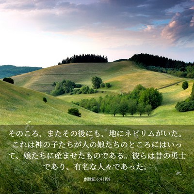 Picture 03 - 創世記 6:4 JPN - そのころ、またその後にも、地にネ - Bible Verse Picture