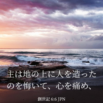 Picture 03 - 創世記 6:6 JPN - 主は地の上に人を造ったのを悔いて - Bible Verse Picture