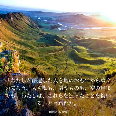 Picture 03 - 創世記 6:7 JPN - 「わたしが創造した人を地のおもて - Bible Verse Picture