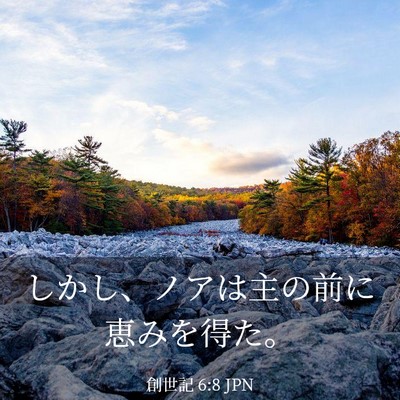 Picture 03 - 創世記 6:8 JPN - しかし、ノアは主の前に恵みを得た - Bible Verse Picture