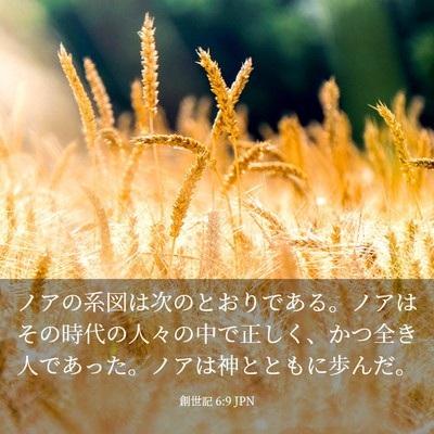 Picture 03 - 創世記 6:9 JPN - ノアの系図は次のとおりである。ノ - Bible Verse Picture