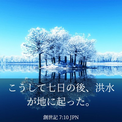 Picture 03 - 創世記 7:10 JPN - こうして七日の後、洪水が地に起っ - Bible Verse Picture