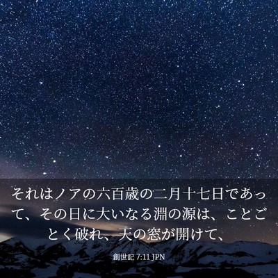 Picture 03 - 創世記 7:11 JPN - それはノアの六百歳の二月十七日で - Bible Verse Picture