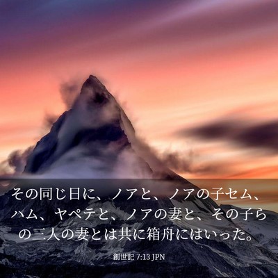 Picture 03 - 創世記 7:13 JPN - その同じ日に、ノアと、ノアの子セ - Bible Verse Picture