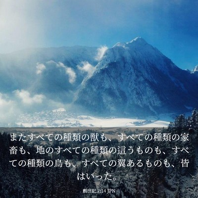 Picture 03 - 創世記 7:14 JPN - またすべての種類の獣も、すべての - Bible Verse Picture