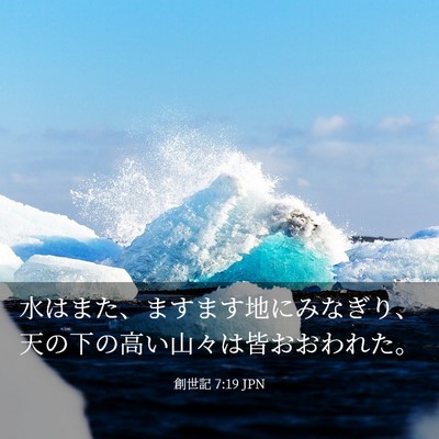 Picture 03 - 創世記 7:19 JPN - 水はまた、ますます地にみなぎり、 - Bible Verse Picture