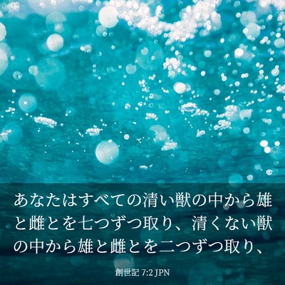 Picture 03 - 創世記 7:2 JPN - あなたはすべての清い獣の中から雄 - Bible Verse Picture