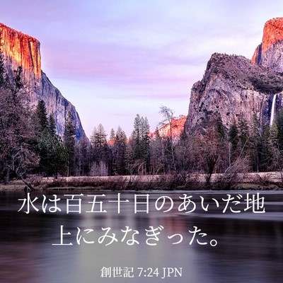 Picture 03 - 創世記 7:24 JPN - 水は百五十日のあいだ地上にみなぎ - Bible Verse Picture