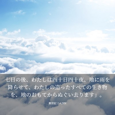 Picture 03 - 創世記 7:4 JPN - 七日の後、わたしは四十日四十夜、 - Bible Verse Picture