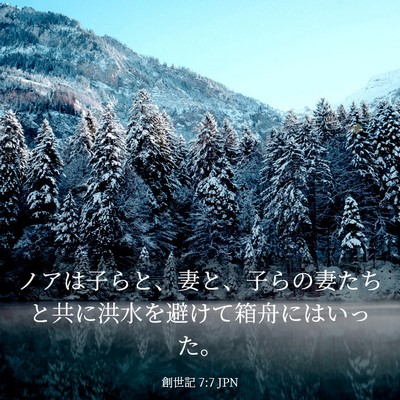 Picture 03 - 創世記 7:7 JPN - ノアは子らと、妻と、子らの妻たち - Bible Verse Picture