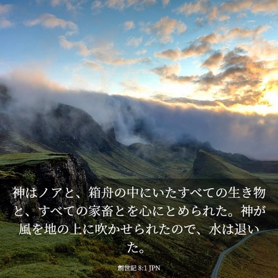Picture 03 - 創世記 8:1 JPN - 神はノアと、箱舟の中にいたすべて - Bible Verse Picture
