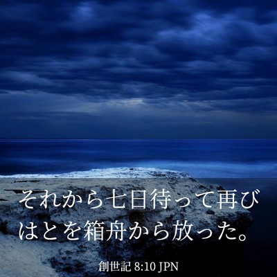 Picture 03 - 創世記 8:10 JPN - それから七日待って再びはとを箱舟 - Bible Verse Picture