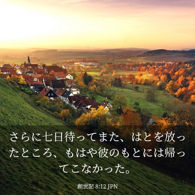 Picture 03 - 創世記 8:12 JPN - さらに七日待ってまた、はとを放っ - Bible Verse Picture