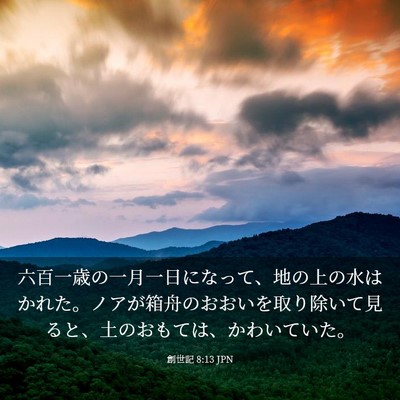 Picture 03 - 創世記 8:13 JPN - 六百一歳の一月一日になって、地の - Bible Verse Picture