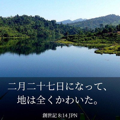 Picture 03 - 創世記 8:14 JPN - 二月二十七日になって、地は全くか - Bible Verse Picture