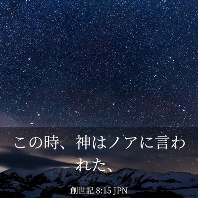 Picture 03 - 創世記 8:15 JPN - この時、神はノアに言われた、 - Bible Verse Picture