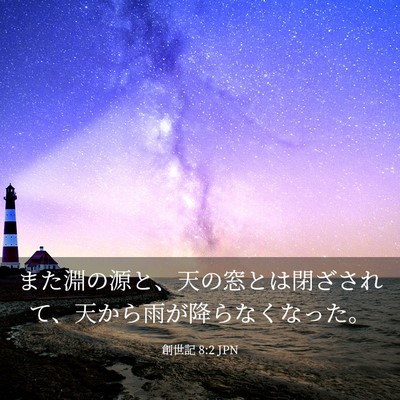 Picture 03 - 創世記 8:2 JPN - また淵の源と、天の窓とは閉ざされ - Bible Verse Picture