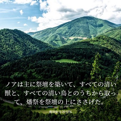 Picture 03 - 創世記 8:20 JPN - ノアは主に祭壇を築いて、すべての - Bible Verse Picture