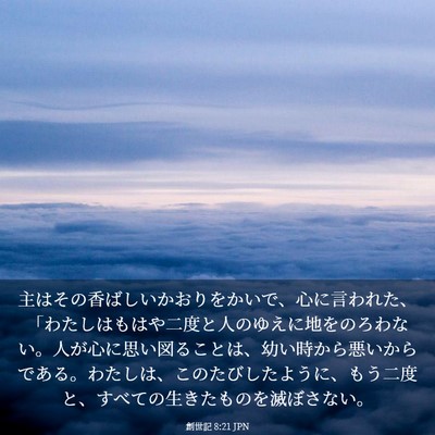 Picture 03 - 創世記 8:21 JPN - 主はその香ばしいかおりをかいで、 - Bible Verse Picture