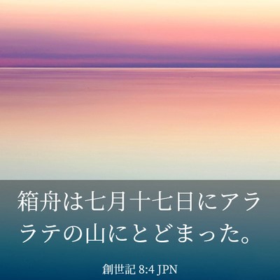 Picture 03 - 創世記 8:4 JPN - 箱舟は七月十七日にアララテの山に - Bible Verse Picture
