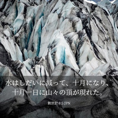 Picture 03 - 創世記 8:5 JPN - 水はしだいに減って、十月になり、 - Bible Verse Picture
