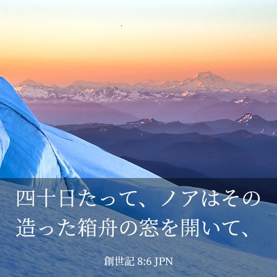 Picture 03 - 創世記 8:6 JPN - 四十日たって、ノアはその造った箱 - Bible Verse Picture