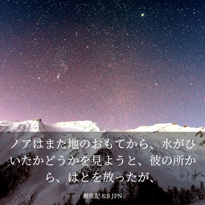 Picture 03 - 創世記 8:8 JPN - ノアはまた地のおもてから、水がひ - Bible Verse Picture