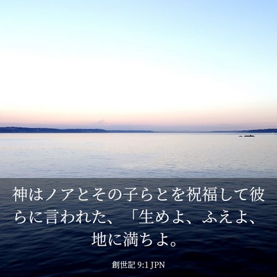 Picture 03 - 創世記 9:1 JPN - 神はノアとその子らとを祝福して彼 - Bible Verse Picture