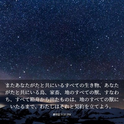 Picture 03 - 創世記 9:10 JPN - またあなたがたと共にいるすべての - Bible Verse Picture