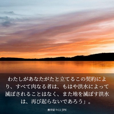 Picture 03 - 創世記 9:11 JPN - わたしがあなたがたと立てるこの契 - Bible Verse Picture