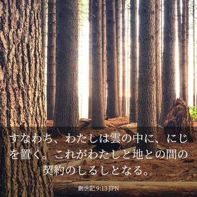 Picture 03 - 創世記 9:13 JPN - すなわち、わたしは雲の中に、にじ - Bible Verse Picture