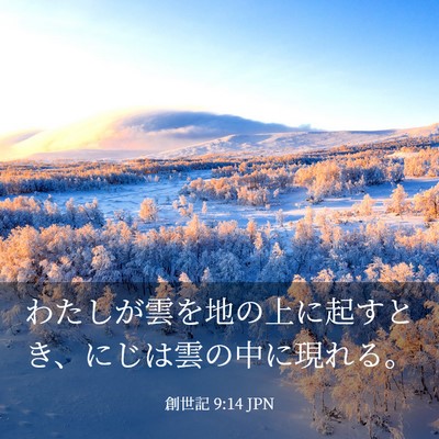 Picture 03 - 創世記 9:14 JPN - わたしが雲を地の上に起すとき、に - Bible Verse Picture