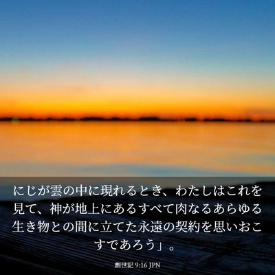 Picture 03 - 創世記 9:16 JPN - にじが雲の中に現れるとき、わたし - Bible Verse Picture