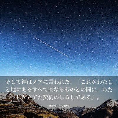 Picture 03 - 創世記 9:17 JPN - そして神はノアに言われた、「これ - Bible Verse Picture