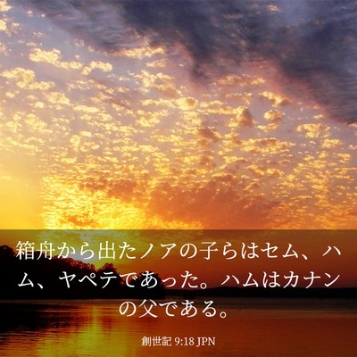 Picture 03 - 創世記 9:18 JPN - 箱舟から出たノアの子らはセム、ハ - Bible Verse Picture
