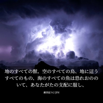Picture 03 - 創世記 9:2 JPN - 地のすべての獣、空のすべての鳥、 - Bible Verse Picture