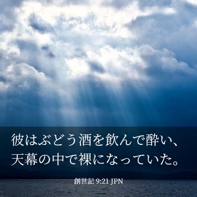 Picture 03 - 創世記 9:21 JPN - 彼はぶどう酒を飲んで酔い、天幕の - Bible Verse Picture