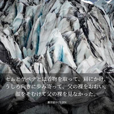Picture 03 - 創世記 9:23 JPN - セムとヤペテとは着物を取って、肩 - Bible Verse Picture