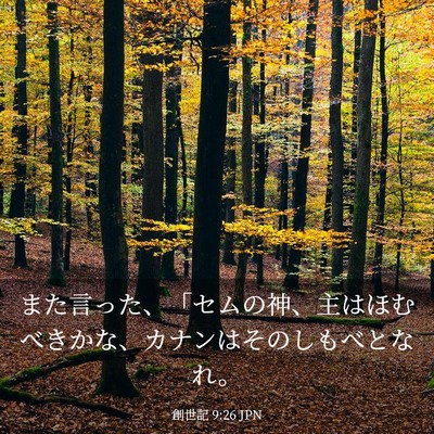 Picture 03 - 創世記 9:26 JPN - また言った、「セムの神、主はほむ - Bible Verse Picture